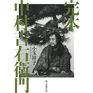 『完本　中村吉右衛門』