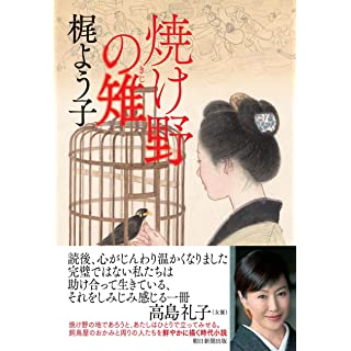 『焼け野の雉 』