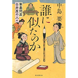 『誰に似たのか　筆墨問屋白井屋の人々』