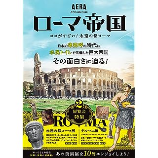 『【AERA Art Collection】ローマ帝国――ここがすごい！永遠の都ローマ』
