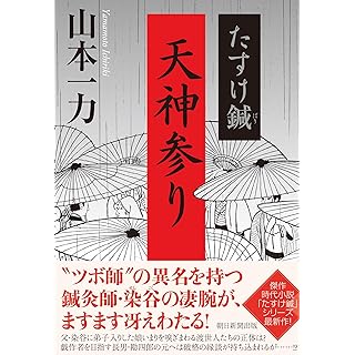 『たすけ鍼　天神参り』