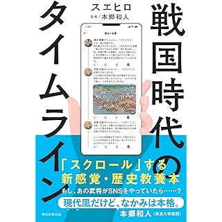 『戦国時代のタイムライン』
