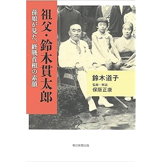 『祖父・鈴木貫太郎　孫娘が見た、終戦首相の素顔』