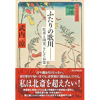 ふたりの歌川　広重と国芳、そしてお栄 (朝日新聞出版)