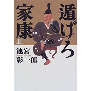 遁げろ家康 上 下 時代小説show