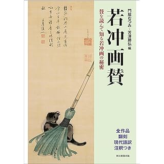 『若冲画賛　賛を読んで知る若冲画の秘密』