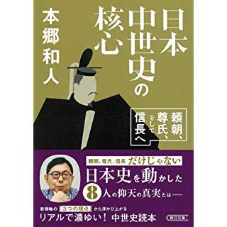 『日本中世史の核心 頼朝、尊氏、そして信長へ』