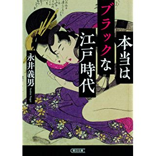 『本当はブラックな江戸時代』