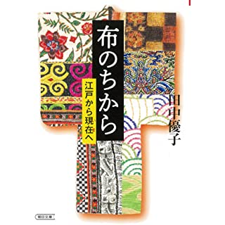 『布のちから 江戸から現在へ』