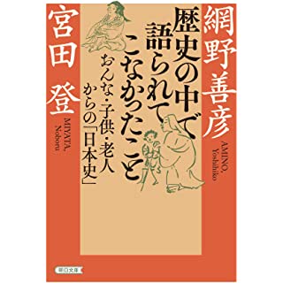 『歴史の中で語られてこなかったこと おんな・子供・老人からの「日本史」』