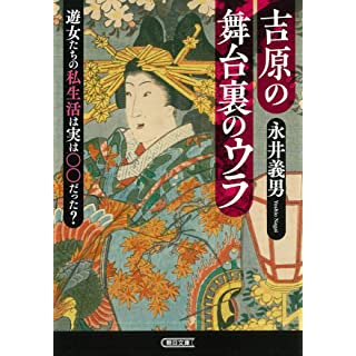 『吉原の舞台裏のウラ 遊女たちの私生活は実は〇〇だった?』