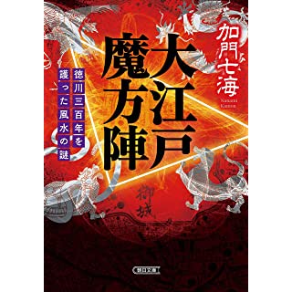 『大江戸魔方陣 徳川三百年を護った風水の謎』