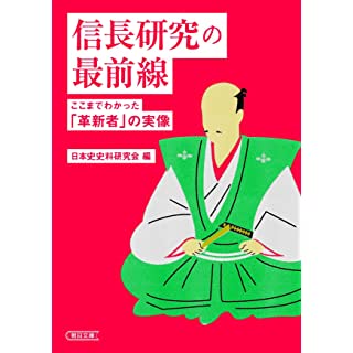 『信長研究の最前線 ここまでわかった「革新者」の実像』