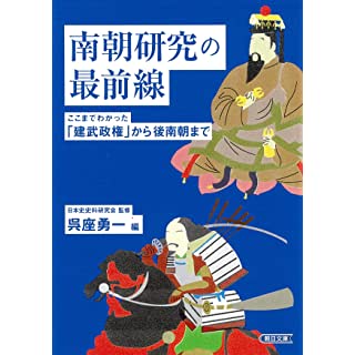 『南朝研究の最前線 ここまでわかった「建武政権」から後南朝まで』