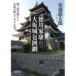 『徳川家康の大坂城包囲網　関ヶ原合戦から大坂の陣までの十五年』