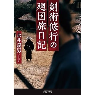 『剣術修行の廻国旅日記』