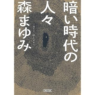 『暗い時代の人々』