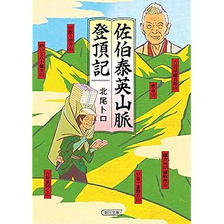 『佐伯泰英山脈登頂記』