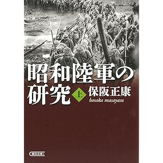 『昭和陸軍の研究　上』