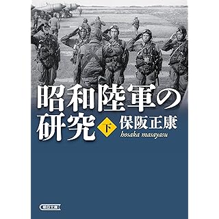 『昭和陸軍の研究　下』