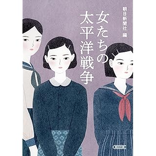 『女たちの太平洋戦争』
