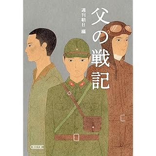 『父の戦記』
