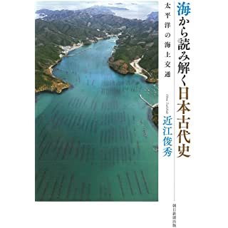 『海から読み解く日本古代史 太平洋の海上交通』