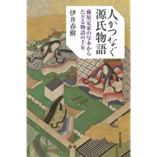 『人がつなぐ源氏物語』