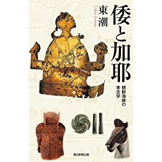 『倭と伽耶　朝鮮海峡の考古学』