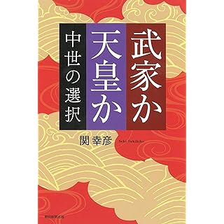 『武家か天皇か』