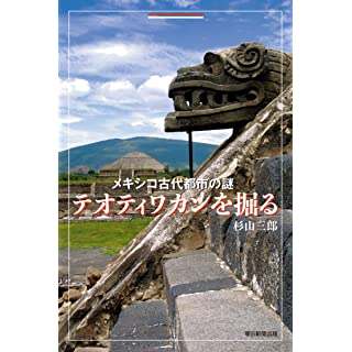 『メキシコ古代都市の謎 テオティワカンを掘る』