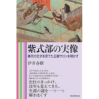 『紫式部の実像』
