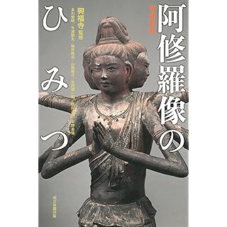 『【増補】阿修羅像のひみつ』