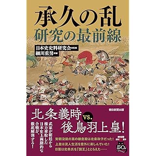 『承久の乱研究の最前線』