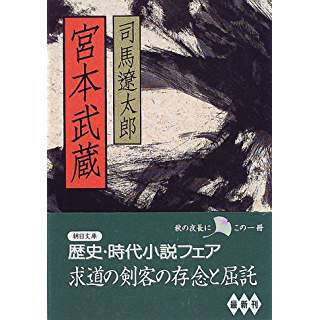 宮本武蔵 時代小説show