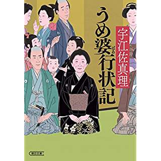 『うめ婆行状記』