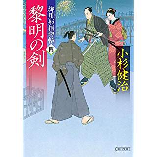 『御用船捕物帖四 黎明の剣』