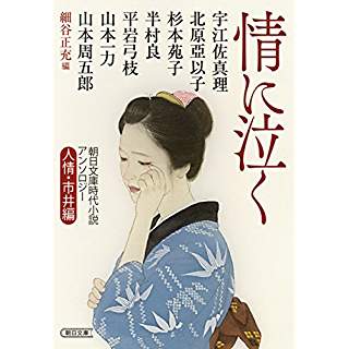 『朝日文庫時代小説アンソロジー 人情・市井編 情に泣く』