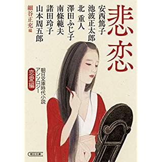 『朝日文庫時代小説アンソロジー 思慕・恋情編』