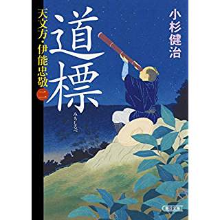 『道標　天文方・伊能忠敬 2』