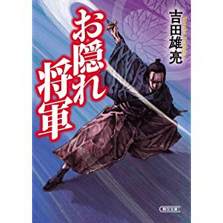 『お隠れ将軍』