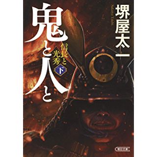 『鬼と人と (下) 信長と光秀』