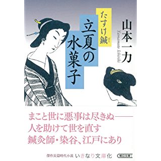 『たすけ鍼 立夏の水菓子』