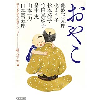 『朝日文庫時代小説アンソロジー 『おやこ』』