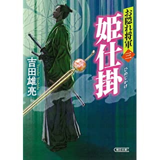 『お隠れ将軍(三) 姫仕掛』