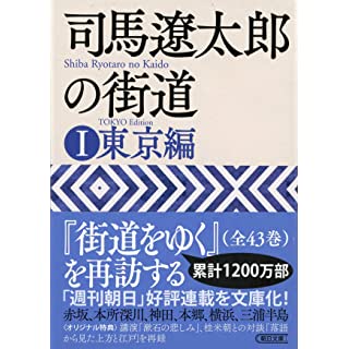 『司馬遼太郎の街道 (1) 東京編』