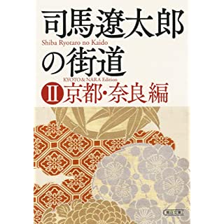 『司馬遼太郎の街道 (2) 京都・奈良編』