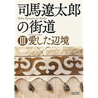 『司馬遼太郎の街道 III 愛した辺境』