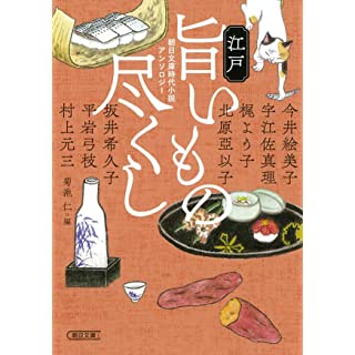 『朝日文庫時代小説アンソロジー 江戸旨いもの尽くし』