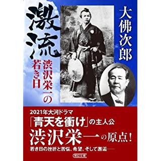 『激流 渋沢栄一の若き日』